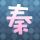 秦时丽人明月心